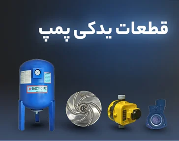 قطعات یدکی پمپ